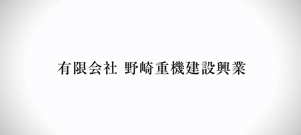 有限会社　野崎重機建設興業