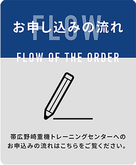 申し込みからの流れ