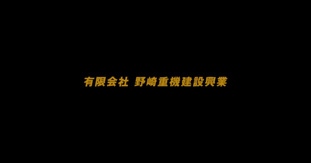 はじめまして、野崎重機建設興業です！